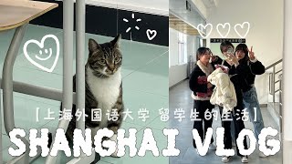 Ep5. 중국유학생 하교 후 일상☀️🫧🐈 | 상해VLOG | 上海外国语大学 ｜SISU | 중국 어학연수 | 韩国留学生 | 상해외대 | 상해외국어대학교