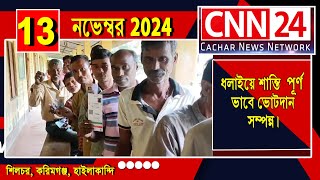 ধলাইয়ে শান্তি পূৰ্ণ ভাবে ভোটদান সম্পন্ন। I CNN24 Silchar I News Silchar | Silchar News |