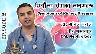 मृगौला रोगका लक्षणहरू | Symptoms of Kidney Diseases explained in Nepali | Dr Anil Baral | Episode 2