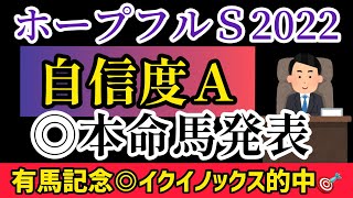 【ホープフルS 2022】◎本命馬発表！【競馬予想】