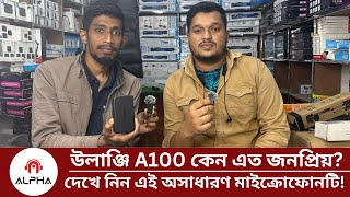 উলাঞ্জি A100 কেন এত জনপ্রিয়? দেখে নিন এই অসাধারণ মাইক্রোফোনটি!