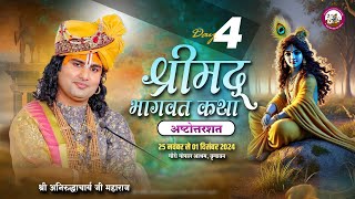 -LIVE - { 108 DAY-4 }--श्रीमद्भागवत कथा । श्री अनिरुद्धाचार्य जी महाराज 28.11.2024 . वृन्दावन