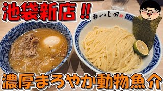 【池袋駅】まろやか動物魚介の絶品つけ麺‼【Ramen 飯テロ】つじ田 東京