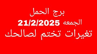 توقعات برج الحمل//الجمعه 21/2/2025//تغيرات تختم لصالحك