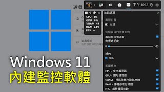 Windows 11 內建資源監控軟體，監控CPU、顯卡、RAM、遊戲FPS