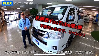 フレックス　ハイエース札幌西店YOUTUBE第２弾！ユーチューバーへの道リベンジ！新型ハイエースワゴンFLEX　Ver2架装をご紹介！