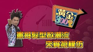 【完整版】憲哥髮型掀潮流　來賓搶模仿《黃金300秒》