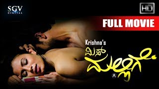Miss Mallige - ಮಿಸ್ ಮಲ್ಲಿಗೆ (2017) | Kannada Full HD Movie | New Kannada Movies | Roopa, Ranjan
