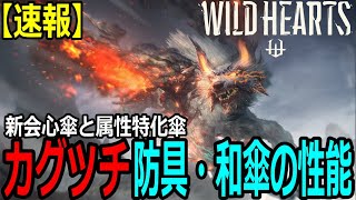 【WILD HEARTS】ワイルドハーツ「カグツチ」防具・和傘の性能を簡易紹介！