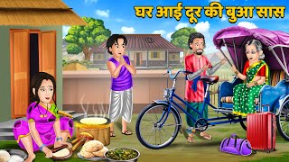 Kahani घर आई दूर की बुआ सास : Stories in Hindi | Bedtime Stories Storytelling #atithidevobhava