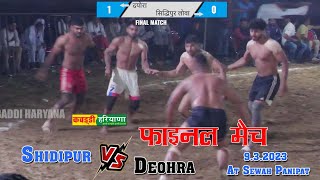 Deohra Vs Shidipur | दयोरा Vs शिदिपुर फाइनल मैच |  #Final Kabaddi Match at Sewah Panipat #kabaddi