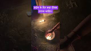 प्रदोष के दिन कहा दीपक लगाना चाहिए।#shorts #youtubeshorts #fayde #upay