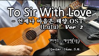 [7080 아내의 신청곡] 「To Sir With Love - 언제나 마음은 태양 OST - Ver 2」(Lulu) 기타연주 채상헌(수붕) Chae Sang Hun 입니다