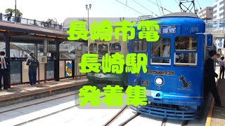 【長崎市電】長崎駅発着集