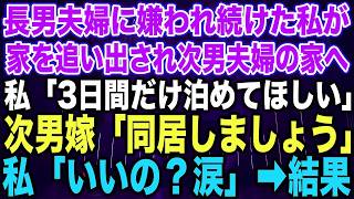 【スカッとする話】長男夫婦に嫌われ続けた私が家を追い出され次男夫婦の家へ私「3日間だけ泊めてほしい」次男嫁「同居しましょう」私「いいの？涙」➡︎結果