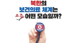 북한의 보건의료 체계는 요즘 어떤 모습일까?