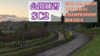 [公開練習SC2]2019年JAF全日本ダートトライアル選手権第8戦　サーキットパーク切谷内