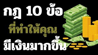 กฎ 10 ข้อที่ทำให้คุณมีเงินมากขึ้น