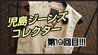 岡崎市　児島ジーンズコレクター第19回目!!!　コークストライプ　ワークベスト　クラフトマンシップ　ヘリンボーン