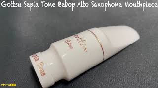 ジャズだけではありません！ 白いマウスピース ゴッツ セピアトーン ビバップ Gottsu Sepia Tone Bebop Alto Saxophone Mouthpiece アルトサックス用