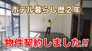 【ホテル暮らし】ついに物件契約‼️