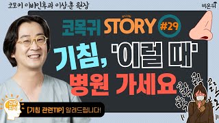 [이상훈의 코목귀 STORY] '기침' (코모키이비인후과 이상훈)