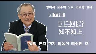 노자 도덕경 제 71장 지부지상(知不知上): 알되 안다 아니 함이 상등이요.