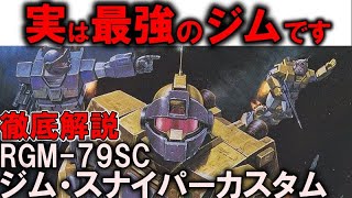 【ジム・スナイパーカスタム解説】RGM-79SCジム・スナイパーカスタム。実は最強のジム？スナイパーの名前が与えられた本当の理由とは【機動戦士ガンダム】