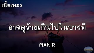 อาจดูร้ายเกินไปในบางที - MAN'R | (เนื้อเพลง)