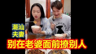 【潮汕夫妻】别在老婆面前撩别人  ( Teochew Comedy  แต้จิ๋ว )