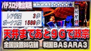 [珍古台#302]戦国バサラ３で激深の第二天井…　手前で政宗が…(全国設置88店舗)［夜勤明けパチンコパチスロ 少数台実践]