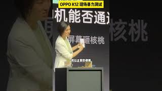 OPPO K12现场暴力测试，这手机太强了！