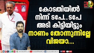 കോടതിയിൽ നിന്ന് ടപേ..ടപേ  അടി കിട്ടിയിട്ടും നാണം തോന്നുന്നില്ലേ വിജയാ...|CPM|LDF|CPIM |Bharath Live