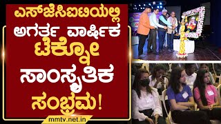 ಎಸ್‌ಜೆಸಿಐಟಿಯಲ್ಲಿ ಅಗರ್ತ ವಾರ್ಷಿಕ ಟೆಕ್ನೋ ಸಾಂಸ್ಕೃತಿಕ ಸಂಭ್ರಮ ! | ಚಿಕ್ಕಬಳ್ಳಾಪುರ | MM TV-News 04-10-2024