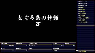 とぐろ島の神髄 633回目　クリア回数0回！ 2025年01月09日 11 51 51