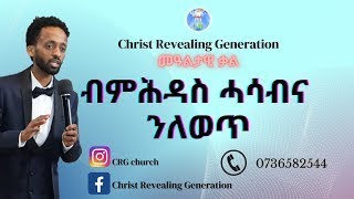 ኣገልጋሊ ሰልሓዲን መዓልታዊ ቃል 26 04 2023 ብምሕዳስ ሓሳብና ንለወጥ