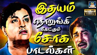 இதயம் நொறுங்கி கேட்கும் பழைய சோக பாடல்கள் | Kannadhasan Sad Songs | Sivaji - MGR Sad Songs | HD