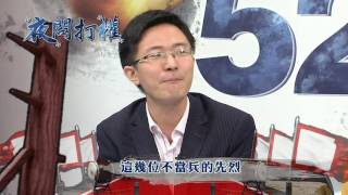 2016.11.25中天新聞台《夜問打權》預告　愛台灣不當國軍？時代力量+台獨青年推別人上陣？