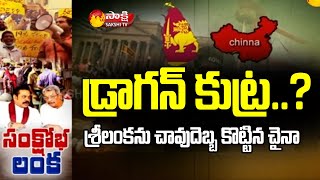 శ్రీలంక ఆర్థిక సంక్షోభం వెనుక అసలు కారణం..| China is Main Reason For Sri Lankas Crisis | Sakshi TV