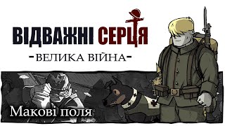 Відважні Серця: Велика Війна (Частина 3)