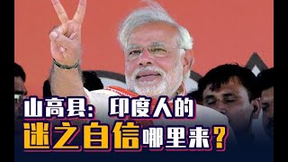 山高县：不要试图理解印度的思维，他们已经在100层……【入关学】