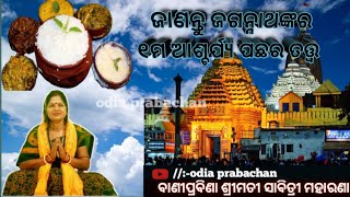 ଜାଣନ୍ତୁ ଜଗନ୍ନାଥଙ୍କର ୧୬ ଆଶ୍ଚର୍ଯ୍ୟ ମଧ୍ୟରୁ ୧ମ ଆଶ୍ଚର୍ଯ୍ୟର ତତ୍ତ୍ଵ  #odiaprabachana #odia #jagannath