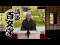 僕はビニール傘『最大の危機』　作・講談　旭堂南扇／講談百文字／谷四座