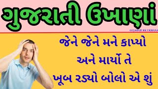 ગુજરાતી ઉખાણાં | Gujarati ukhana | ukhana |ઉખાણાં | paheliyan | મજેદાર ઉખાણાં #ઉખાણાં #ukhana