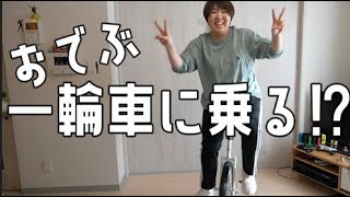 【おでぶちゃれんじ】乗ってみるぞ、一輪車！！