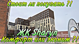 ЖК Sharyn. Кирпичный дом. Новинка. Стоит ли покупать ?! Эконом или комфорт ?!