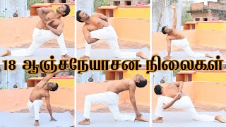 18 Pose Anjaneyasana tamil | ஆஞ்சநேயாசனம் | Monkey pose tamil