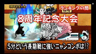 ８周年記念大会（ランキングの間）長期戦に強いニャンコンボ色々試してみた。