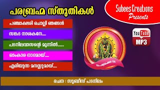 പടനിലം പരബ്രഹ്മ ഗീതങ്ങൾ, ഭാഗം 1PADANILAM TEMPLEDEVOTIONAL SONGS VOL.1