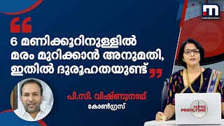 'മരംമുറിക്കാൻ ആറുമണിക്കൂറിനുള്ളിൽ അനുമതി ലഭിച്ചു; ഈ ദുരൂഹത ചർച്ച ചെയ്യണം' | Mathrubhumi News